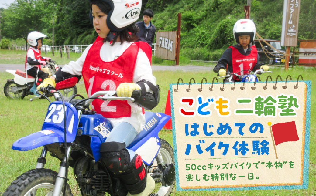 午前の部 こども二輪塾 オートバイ体験教室 バイク体験 バイク キッズ 子供向け 親子体験 交通安全教室 体験型アクティビティ モータースポーツ 初心者OK 未就学児 小学生 貸出 50ccバイク 上石津 地域おこし協力隊 参加券 チケット 20000円 2万円 岐阜県 大垣市