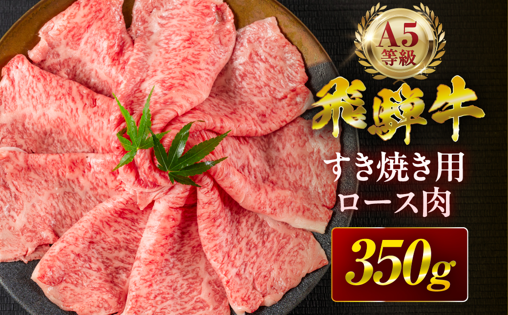 [3回定期便]飛騨牛 A5 350g すき焼き用 ロース肉 牛肉 和牛