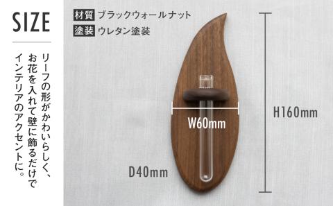 TaKuMi Craft 壁掛け一輪挿し Sサイズ フラワーベース フラワースタンド 天然木 木製小物 花瓶 壁掛け 木製 小物 シンプル  ブラックウォルナット コンパク 木工 匠館 TR4485: 高山市ANAのふるさと納税