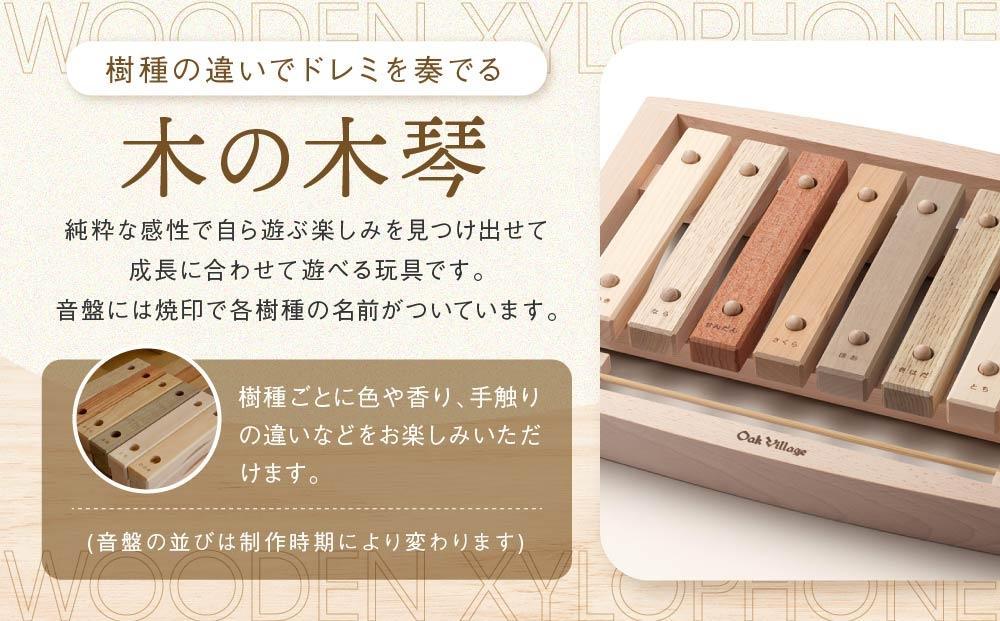 木の木琴 森の合唱団 [国産材・木製小物］| ギフトラッピング対応 インテリア 雑貨 かわいい おしゃれ おもちゃ 楽器 音楽 高山【オークヴィレッジ】AH006VC13