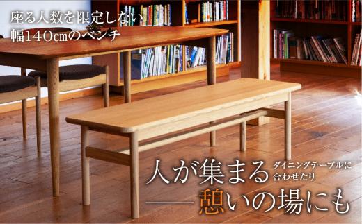 【オークヴィレッジ】 森のベンチ 国産材 木製家具 飛騨の家具 飛騨家具 家具 いす 椅子 木工製品 おしゃれ 人気 おすすめ 新生活 514,000円 AH027