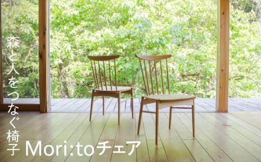 【12月配送】座り心地にこだわった板座の椅子 Mori:toチェア | 年内発送 いす チェア 無垢材 シンプル  クリ材 飛騨の家具 飛騨家具 おしゃれ 人気 おすすめ 新生活【オークヴィレッジ】AH041VC12