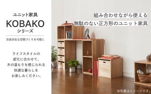 ユニット KOBAKO 収納棚 ラック オープンラック 収納ボックス  多目的ラック 木工家具 飛騨の家具 家具 シンプル 無垢材 天然木 おしゃれ 人気 おすすめ 新生活【オークヴィレッジ】AH043VC13