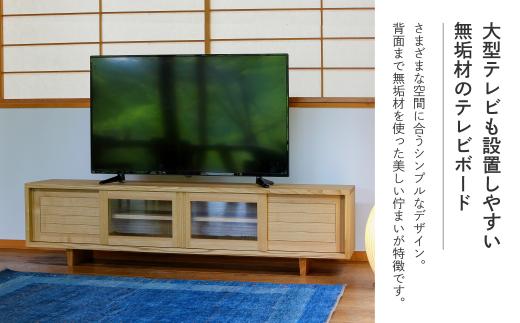 【オークヴィレッジ】テレビボード 〔 国産材 木製家具 〕テレビ台 幅180cm ローボード 収納 飛騨の家具 飛騨家具 家具  棚 テレビラック TV台 TVボード 国産 クリ  シンプル  天然木 おしゃれ 人気 おすすめ 新生活 AH049