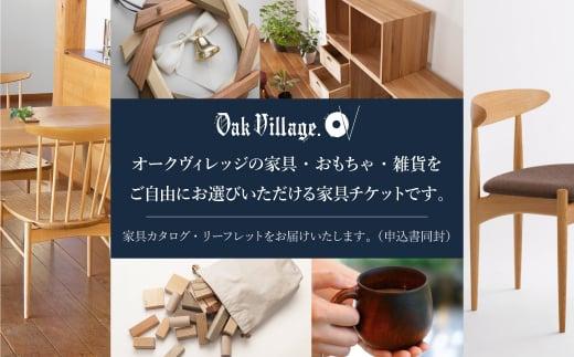 【オークヴィレッジ】家具 チケット 利用券 30万円 あとから選べる家具 30万円分 飛騨の家具 飛騨家具 家具 木工製品 イス 椅子 ダイニングテーブル テーブル ソファ スツール  天然木 オークヴィレッジ(株) AH051