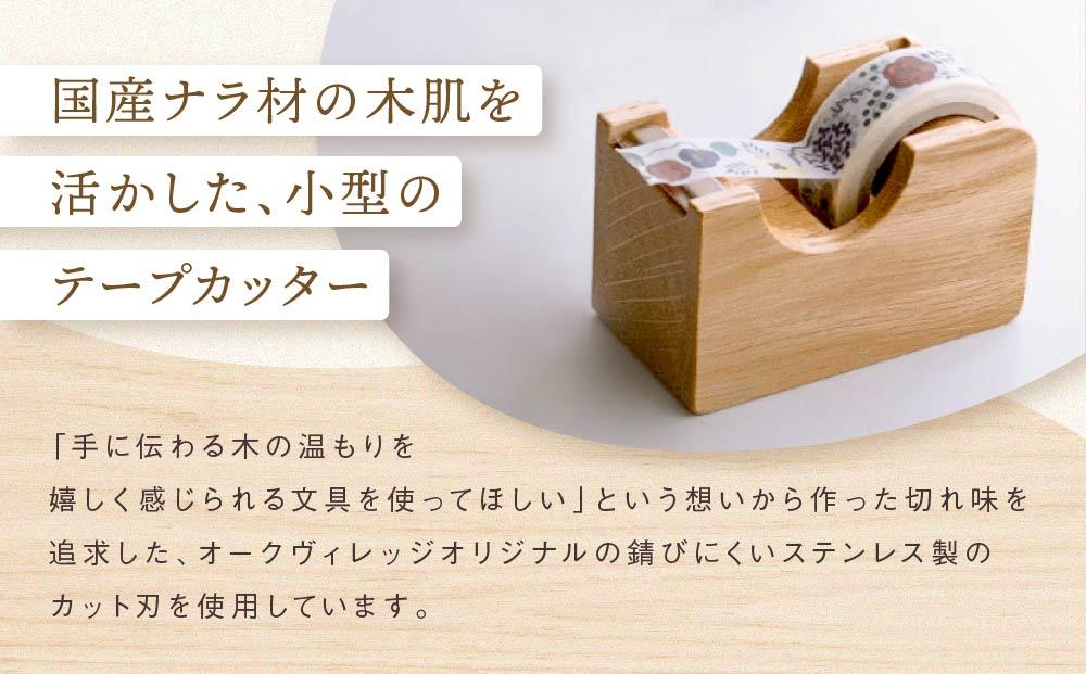 【オークヴィレッジ】テープカッター小（ナチュラル）| ギフトラッピング対応 文房具 テープ ナチュラル おしゃれ 木製 飛騨高山 オークヴィレッジ(株) AH090