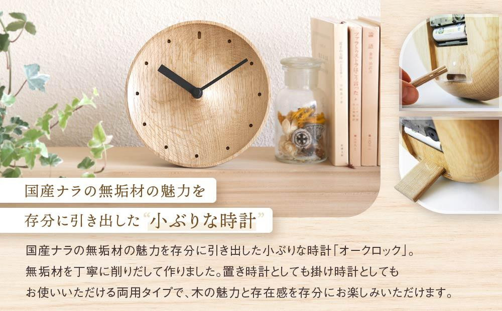 【オークヴィレッジ】置き掛け両用時計 オークロック（ナラ）| ギフトラッピング対応 無垢材 時計 インテリア 木製 おしゃれ ナチュラル 飛騨高山 オークヴィレッジ(株) AH093VC13