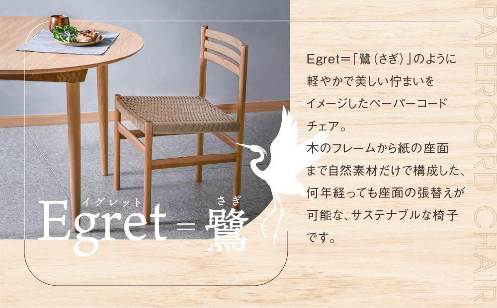 【12月配送】【オークヴィレッジ】ペーパーコードチェア Egretチェア | 年内発送 椅子 イス ペーパーコード おしゃれ ナチュラル 家具 飛騨高山 オークヴィレッジ(株) AH094VC12