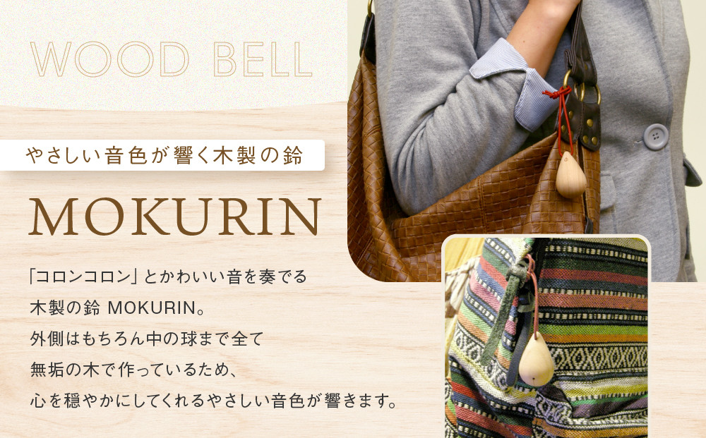 【オークヴィレッジ】木製の鈴＜MOKURIN＞ 3種セット | キーホルダー アクセサリー 雑貨 木製 可愛い インテリア 飛騨高山 オークヴィレッジ(株) AH095