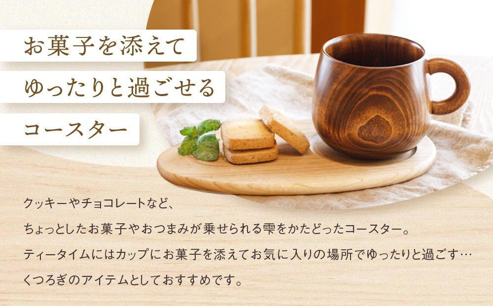 【12月配送】【オークヴィレッジ】森のしずくコースター 2枚セット | 年内発送 インテリア 自然 ナチュラル 可愛い コースター キッチン オークヴィレッジ(株) AH305VC12