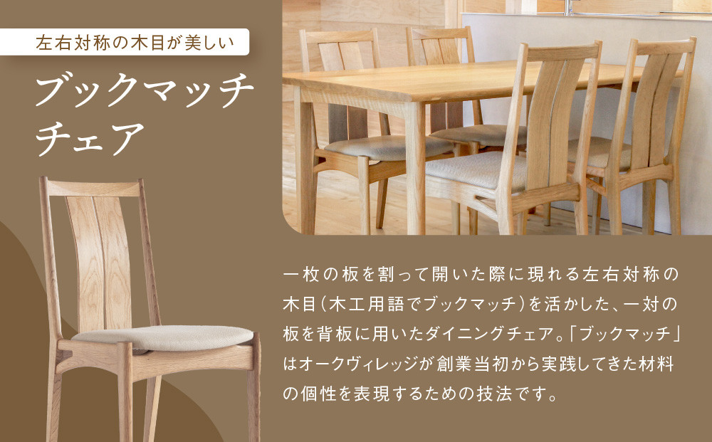 【オークヴィレッジ】ブックマッチチェア（アイボリー）| 飛騨の家具 ダイニング イス ナチュラル おしゃれ オークヴィレッジ(株) AH313