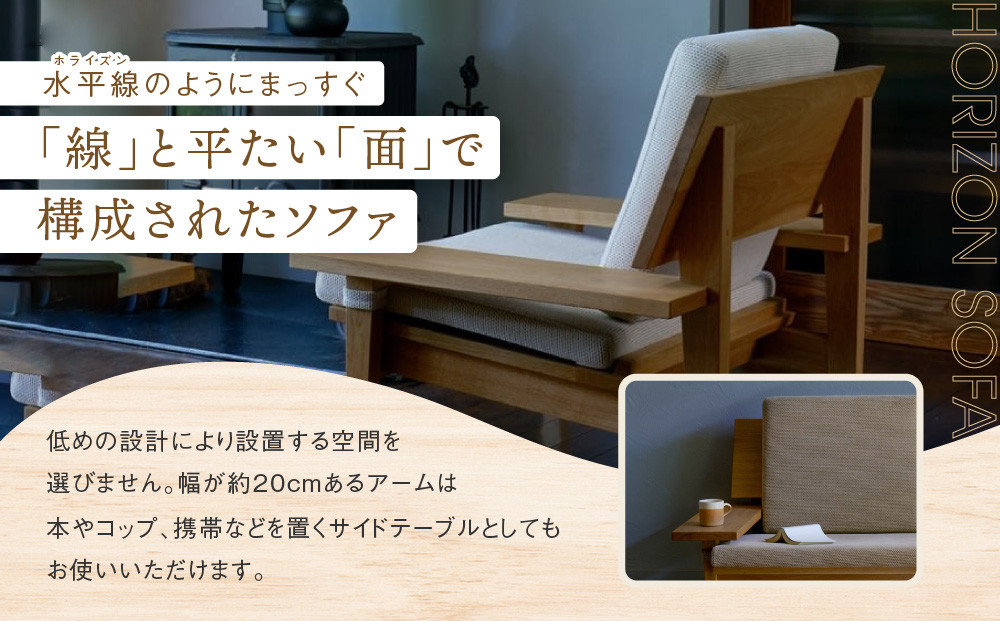【オークヴィレッジ】ホライズンソファ（1人掛け）〔国産材 木製家具〕| 飛騨の家具 インテリア ソファ ナチュラル おしゃれ オークヴィレッジ(株) AH316