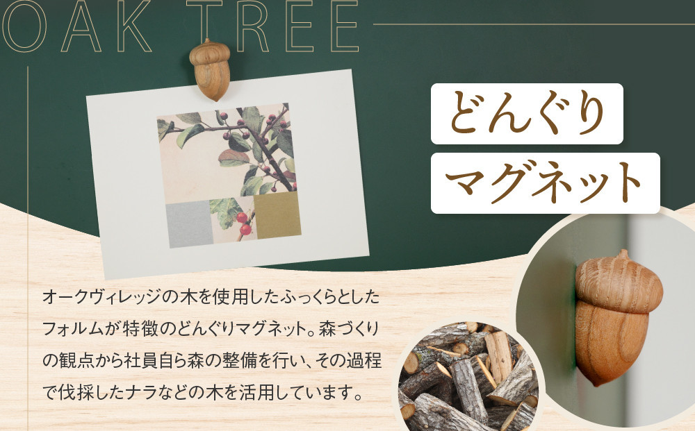 【年内お届け】【オークヴィレッジ】どんぐりマグネット |  ギフトラッピング対応 雑貨  ウッド おしゃれ 木製 文具 飛騨高山 オークヴィレッジ(株) AH319VC12