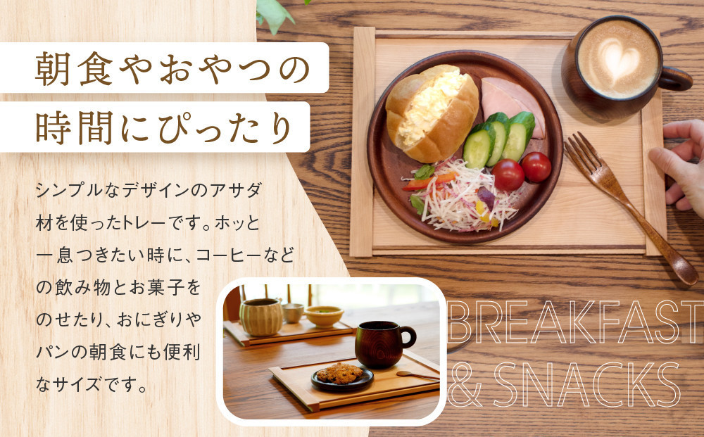 【年内お届け】暮らしのお膳　小 |   キッチン  ウッド おしゃれ 木製 おもてなし 飛騨高山 オークヴィレッジ(株) AH322VC12