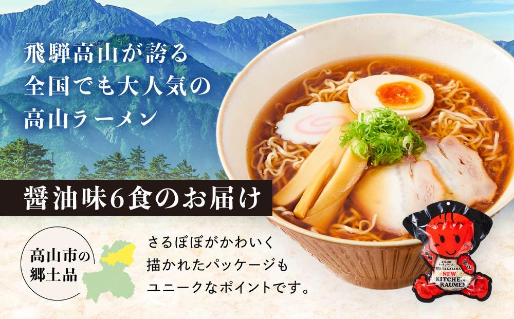 高山ラーメン 6食 (2食入り×3袋) あっさりしょうゆ味 | 飛騨高山ラーメン  醤油ラーメン  あっさり  細ちぢれ麺 中華そば  ご当地ラーメン 飛騨高山 (有)オリジナル AK002VC13