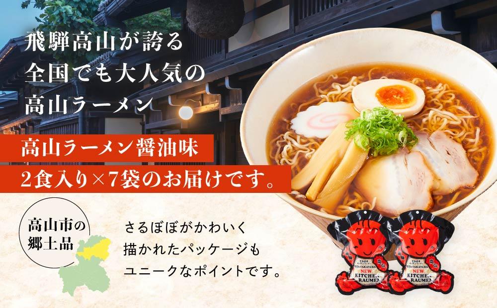 高山ラーメン 14食（2食入り×7袋） あっさりしょうゆ味 | 高山ラーメン 醤油ラーメン 細麺 さるぼぼ ご当地 飛騨高山 (有)オリジナル AK003VC13