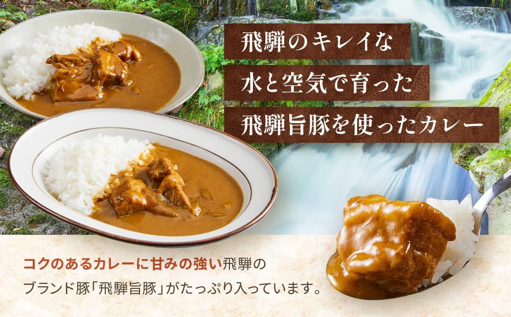 お肉ゴロゴロ 飛騨旨豚カレー 4食 (モモ肉×2食、ばら肉×2食) | 2種 ブランド豚  ご当地カレー 食べ比べ さるぼぼ ご当地 飛騨高山 (有)オリジナル AK004VC13
