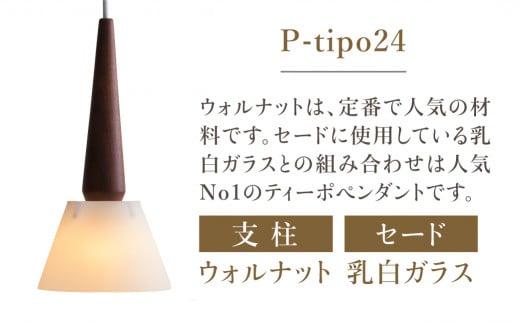 ペンダントライト tipoペンダント（ウォルナット/乳白ガラス） 天井 LED ライト ダイニング 食卓 木製 木製 天然木 無垢材 オシャレ 飛騨高山 モアレ moare 柿下木材 AL009