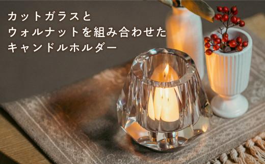 キャンドルホルダー キャンドル ウォールナット × ガラス ろうそく立て ロウソク立て キャンドル立て ろうそくスタンド キャンドルスタンド 卓上 クリスマス 柿下木材 AL022