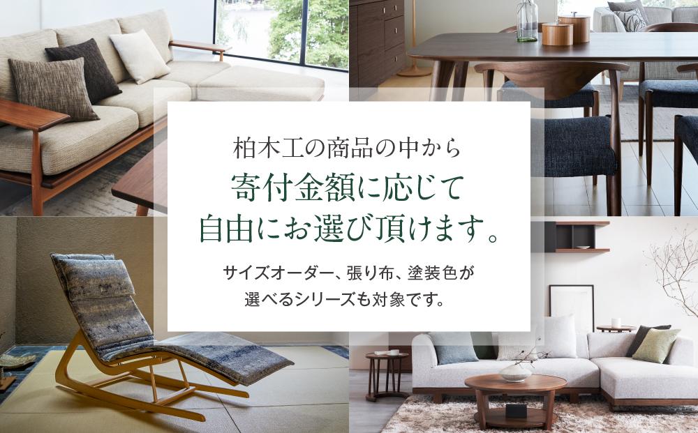 【KASHIWA】柏木工 チケット 利用券 あとから選べる家具カタログ60万円分 | カタログ 家具 飛騨の家具 イス ソファ ダイニング リビング 新生活 飛騨高山 柏木工(株) AM002