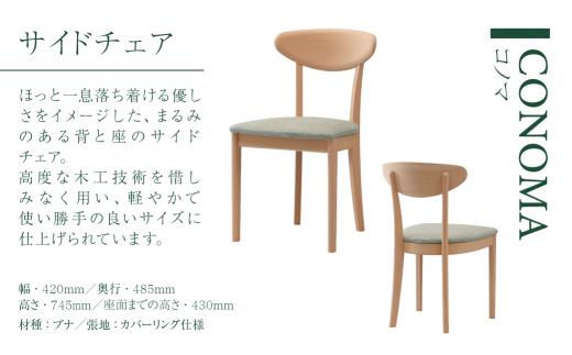【KASHIWA】CONOMA(コノマ) サイドチェア カバーリング仕様 ダイニングチェア 飛騨の家具 飛騨家具 家具 椅子 いす シンプル  天然木 ブナ 人気 おすすめ 新生活 一人暮らし 国産  柏木工 飛騨高山 AM017