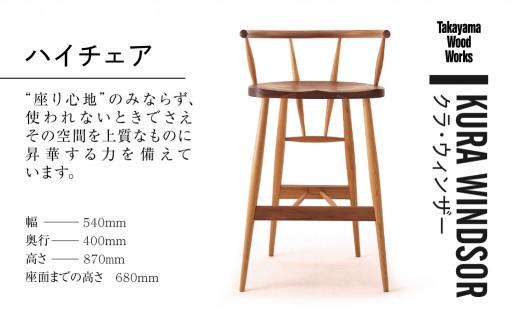 【Takayama Wood Works】KURA WINDSOR ハイチェア  高山ウッドワークス 飛騨の家具 飛騨家具 家具 いす 椅子 ウォルナット シンプル 人気 おすすめ 新生活 一人暮らし 国産  飛騨高山 柏木工 AM021