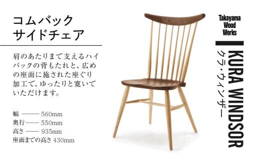 【Takayama Wood Works】KURA WINDSOR コムバックサイドチェア 高山ウッドワークス ダイニングチェア 飛騨の家具 飛騨家具 家具 いす 椅子 ウォルナット シンプル 人気 おすすめ 新生活 一人暮らし 国産 飛騨高山 柏木工 AM023