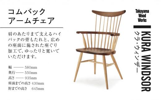 【Takayama Wood Works】KURA WINDSOR コムバックアームチェア 高山ウッドワークス ダイニングチェア 飛騨の家具 飛騨家具 家具 いす 椅子 ウォルナット シンプル 人気 おすすめ 新生活 一人暮らし 国産  飛騨高山 柏木工 AM024