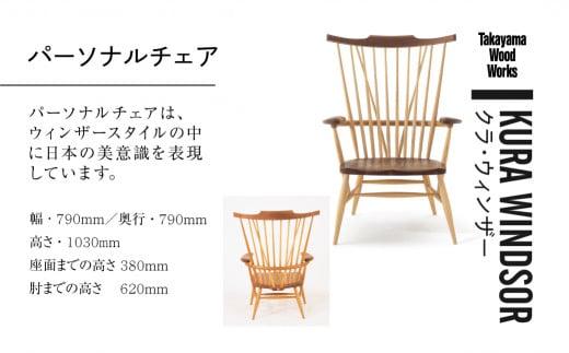 【Takayama Wood Works】KURA WINDSOR パーソナルチェア 高山ウッドワークス 飛騨の家具 飛騨家具 家具 いす 椅子 ウォルナット シンプル 人気 おすすめ 新生活 一人暮らし 国産 飛騨高山 柏木工 AM025