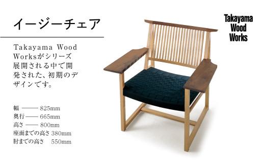 【Takayama Wood Works】イージーチェア 高山ウッドワークス 飛騨の家具 飛騨家具 家具 いす 椅子 ウォルナット シンプル 人気 おすすめ 新生活 一人暮らし 国産 飛騨高山 柏木工 66 AM026