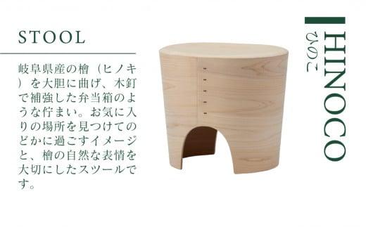【KASHIWA】HINOCO ひのこ スツール 岐阜県産檜 飛騨の家具 柏木工 ひのき 椅子 チェア 柏木工 飛騨家具人気 おすすめ 新生活 一人暮らし 国産 木製 AM046