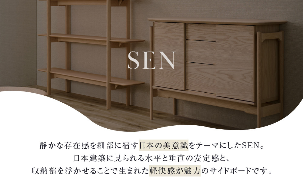 【KASHIWA】SEN サイドボード 幅135cm | 飛騨の家具 インテリア おしゃれ リビングボード おすすめ 柏木工 AM098