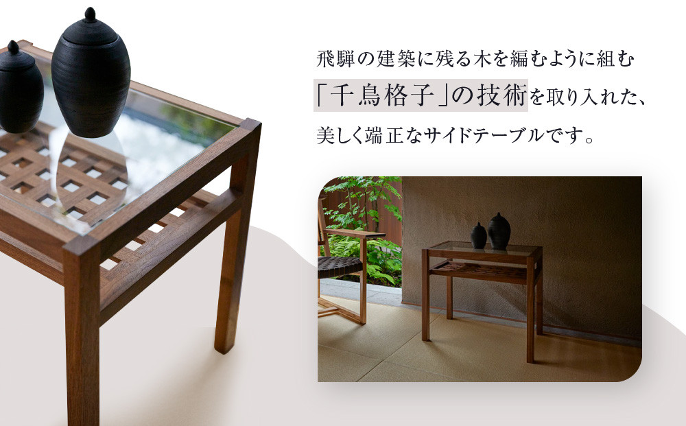 【Takayama Wood Works】サイドテーブル 千鳥格子組み | 飛騨の家具 インテリア おしゃれ テーブル おすすめ 柏木工 AM304