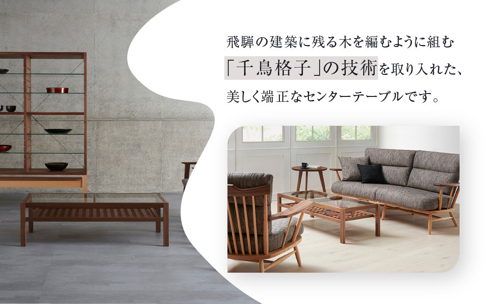 【Takayama Wood Works】センターテーブル 千鳥格子組み | 飛騨の家具 インテリア おしゃれ テーブル おすすめ 柏木工 AM305
