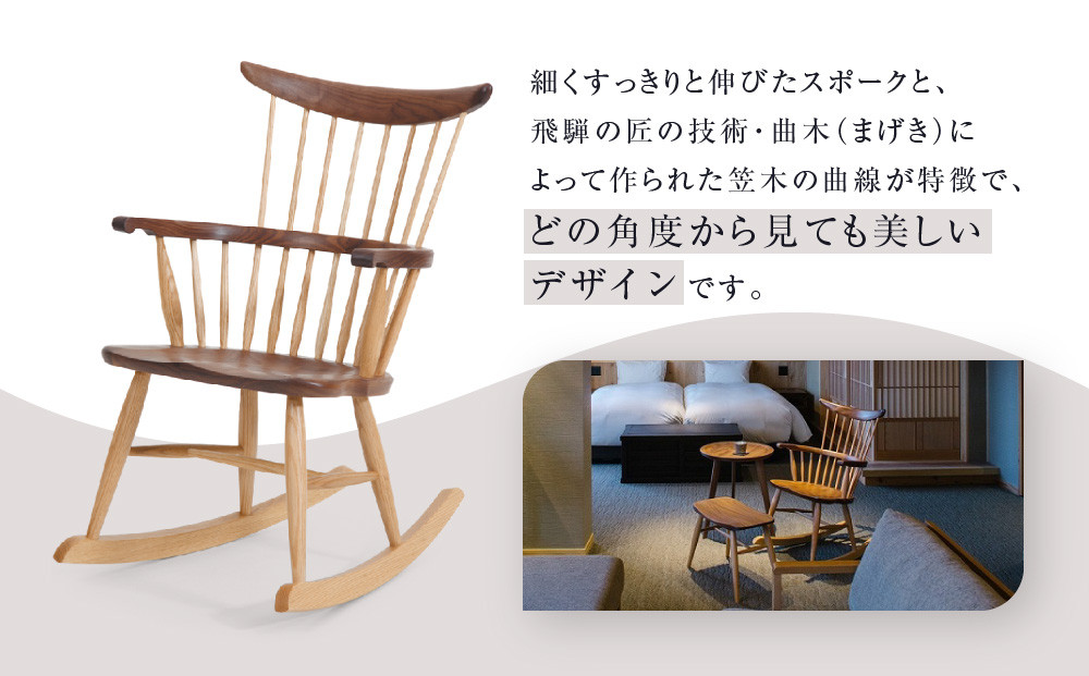 【Takayama Wood Works】コムバックロッキングチェア | 飛騨の家具 インテリア おしゃれ 椅子 チェア おすすめ 柏木工 AM307
