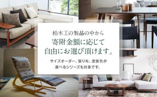【KASHIWA】あとから選べる家具カタログ150万円分 | チケット 利用券 飛騨の家具 インテリア おしゃれ おすすめ 柏木工 AM308
