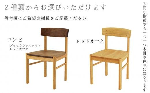 ダイニングチェア DC-01 (板座) 肘なし ｜ 椅子 木製 チェア ダイニングチェア イス 無垢材 天然木 ブラックウォルナット レッドオーク 食卓椅子 木製チェア 飛騨の家具 雉子舎 AP015