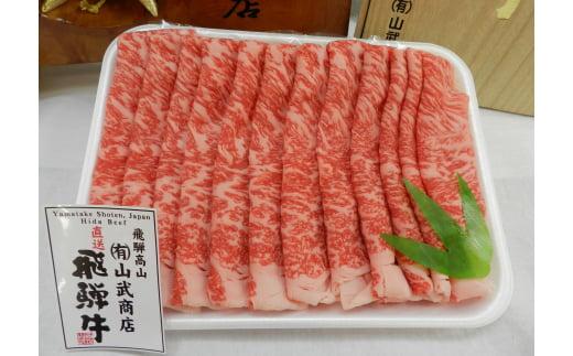 【数量限定】【高島屋選定品】飛騨牛ロース薄切り500g 飛騨牛 牛ロース 和牛 ロース ロース薄切り すき焼き しゃぶしゃぶ (株)高島屋 AT002