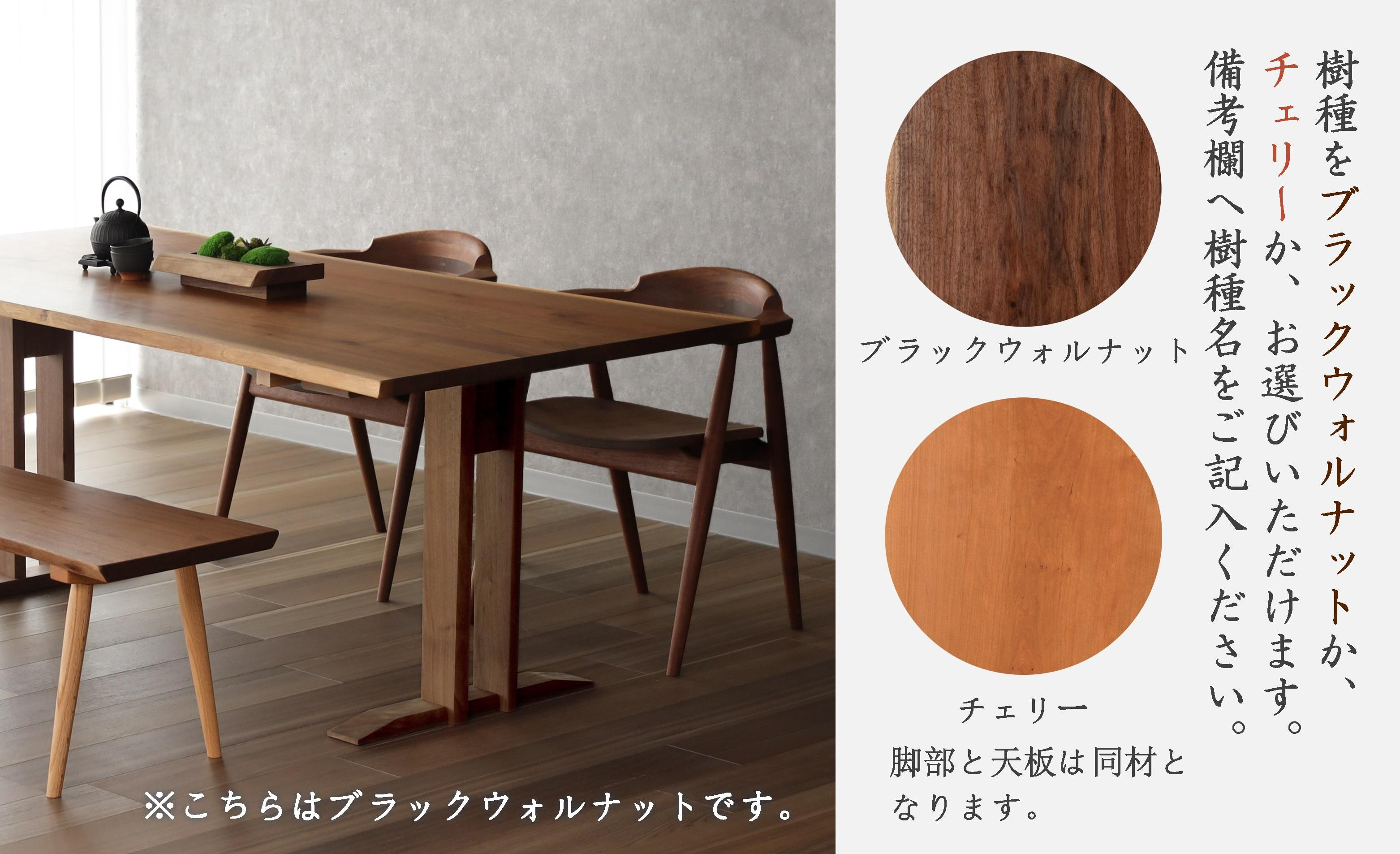 【高島屋選定品】耳付接ぎダイニングテーブルSS W1400 材種が選べる（ブラックウォルナット・チェリー）| テーブル ダイニング 幅140cm 木製 飛騨の家具 家具  机 天然木 無垢材 雉子舎 ATKJ028