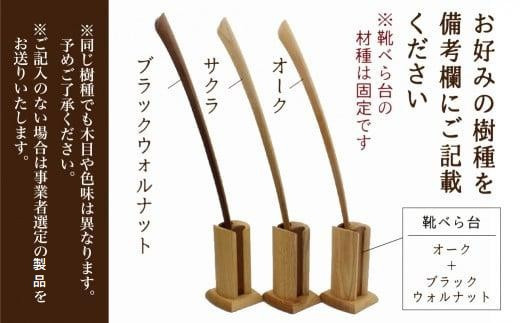 【高島屋選定品】靴べらセット ロング スタンド付き | スタンド 木製 靴べらロング  天然木 シンプル 新築祝い   シューホーン 便利グッズ 普段使い 実用的 モダン 雉子舎 飛騨高山 ATKJ040