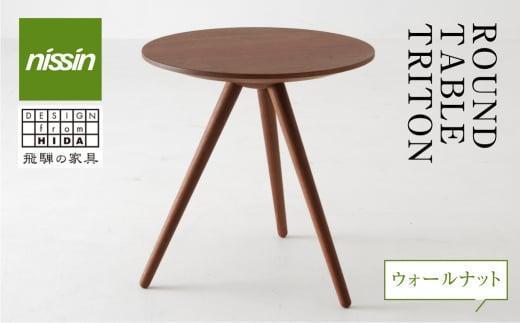【高島屋選定品】飛騨の家具 ROUND TABLE〈TRITON・トリトン〉ウォルナット材 nissin | 日進木工 サイドテーブル サロンテーブル 飛騨家具 ウォルナット 木製 机 リビング シンプル デザイン 家具 おしゃれ 人気 おすすめ 新生活 一人暮らし 飛騨高山 高島屋 ATNS006