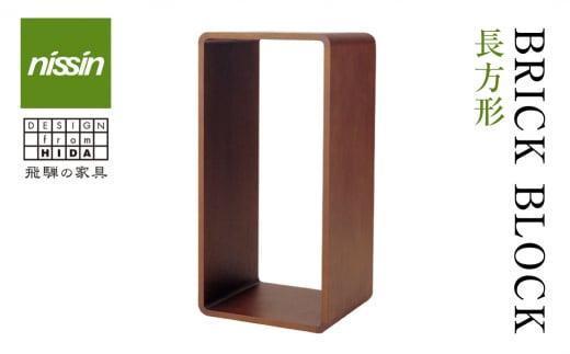 【高島屋選定品】飛騨の家具 ブリック・ブロック ACK-007 長方形オープン nissin | 組み合わせ自在 樹種が選べる 棚 収納 雑誌 ボックス型 オープン無垢材 飛騨家具 シンプル 飛騨高山 ラック 見せる収納 人気 おすすめ 新生活 一人暮らし 国産 日進木工 高島屋 ATNS026