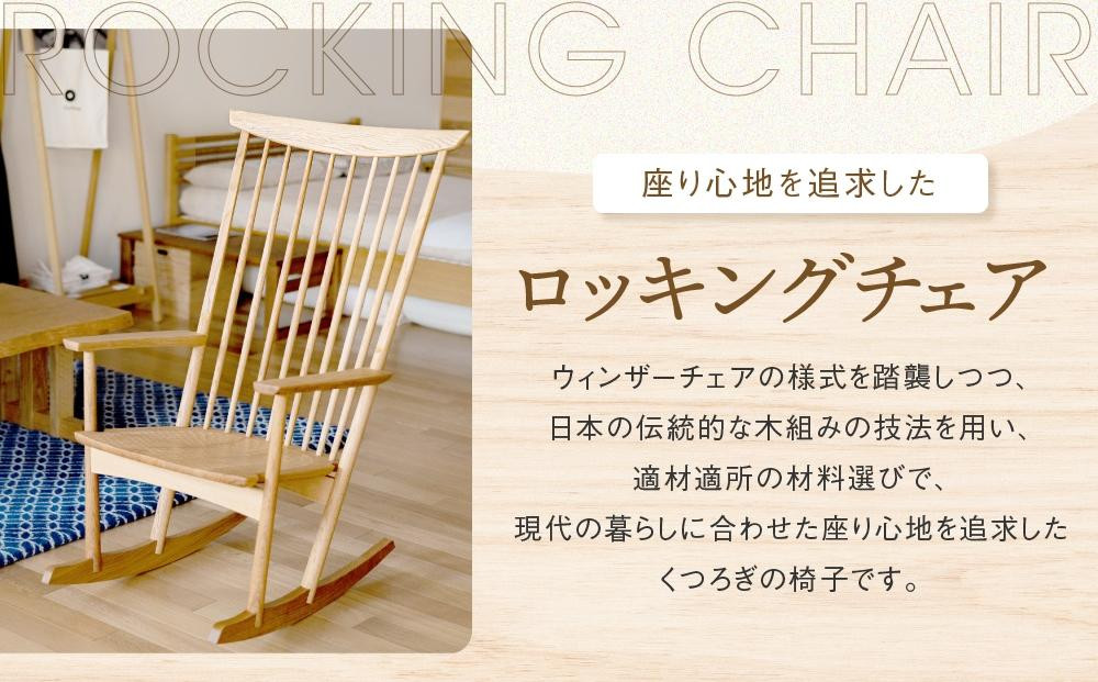 【高島屋選定品】Mori:toロッキングチェア [国産材・木製家具］| 飛騨の家具 インテリア 家具 おしゃれ 人気 おすすめ リラックス チェア イス 飛騨高山【オークヴィレッジ】ATOV001