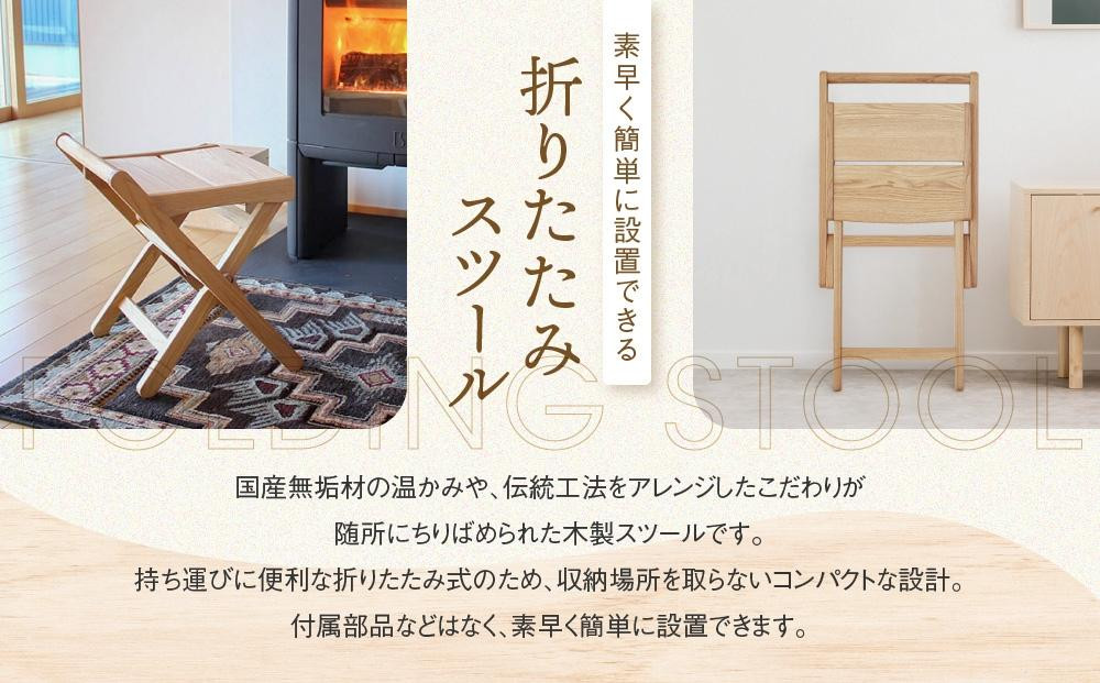 【高島屋選定品】折りたたみスツール [国産材・木製家具］| 飛騨の家具 インテリア 家具 おしゃれ 人気 おすすめ 新生活 チェア イス 飛騨高山【オークヴィレッジ】ATOV007