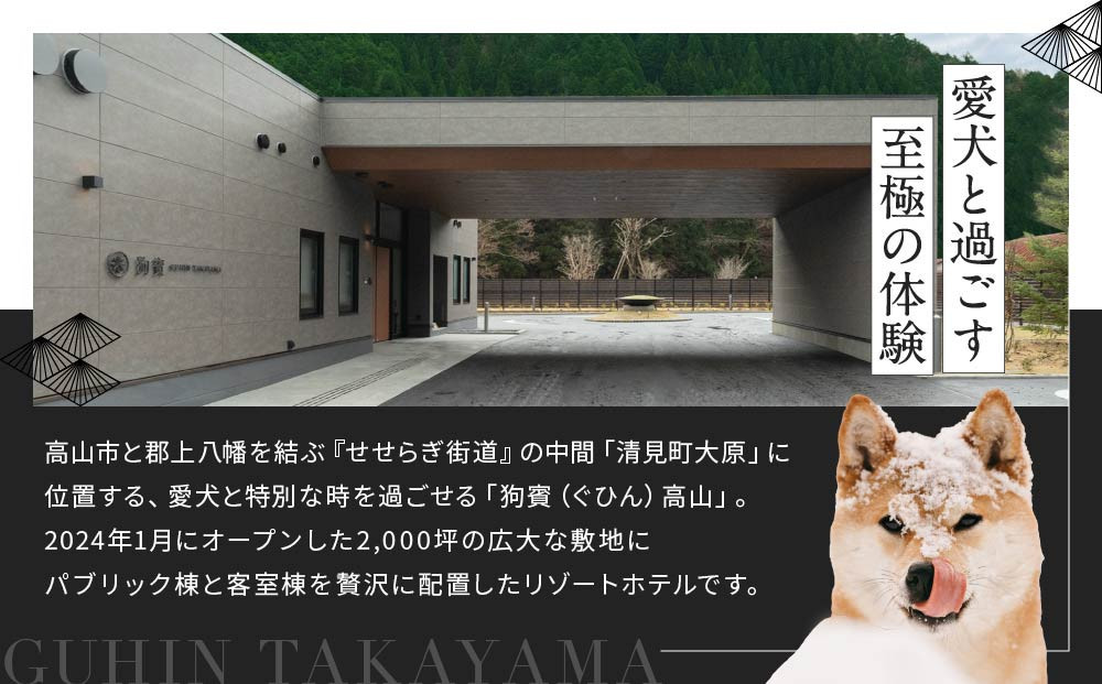 【高島屋選定品】狗賓高山／GUHIN TAKAYAMAご優待券（90,000円分）| ペットと泊まれる 個室ダイニングで愛犬と一緒にお食事 愛犬 ドッグラン 温泉 ラグジュアリー ホテル 優待 チケット 宿泊 旅行 割引 高山 狗賓高山 ATRC006