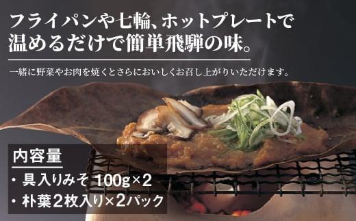 地元料理店の朴葉みそ 2パック（4回分）| 角一 朴葉 朴葉みそ ほうば ほう葉 朴葉味噌 みそ 味噌  こだわり 郷土料理 健康 調味料 中元 歳暮 ギフト 岐阜 飛騨 飛騨高山 日下部味噌醤油 AV011