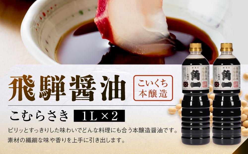 飛騨醤油詰め合わせ (6本) | しょうゆ  角一 こいくち 薄口 中元 歳暮 ギフト 飛騨高山 日下部味噌醤油醸造  AV021