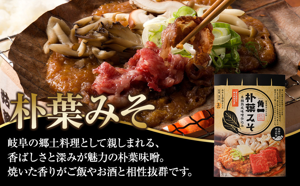 朴葉みそ300g×2個＆辛旨にんにく味噌だれ×2個＆こく旨鶏やさい鍋みそ×2個｜発酵 食品 加工食品 高山市 和食 日本食 日下部味噌醤油醸造 AV025