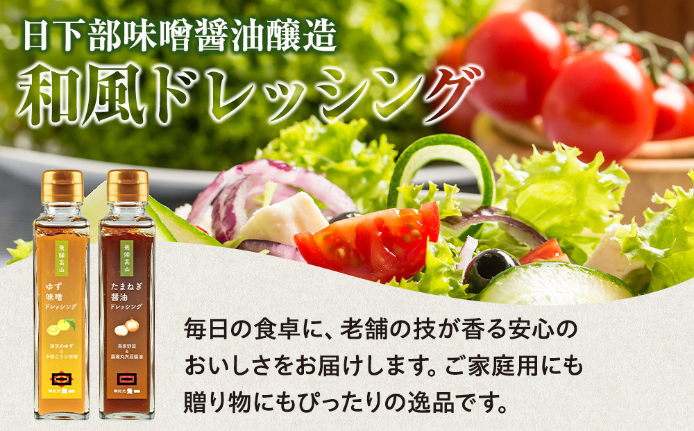 ゆず味噌ドレッシング×2本＆玉ねぎ醤油ドレッシング×2本｜和風ドレッシング 日本の味 調味料 油 日下部味噌醤油醸造 AV026