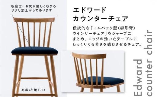エドワードカウンターチェア OAK／布座T-13ダイニングチェア 飛騨の家具 飛騨家具 木馬舎 AY042